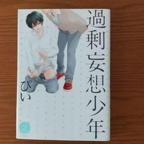 過剰妄想少年 2巻 ぴい