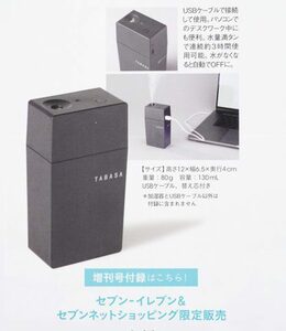 送料込み★未開封★TABASA超音波式コンパクト加湿器(大人のおしゃれ手帖 2021年1月号増刊 特別付録のみ/雑誌なし)USBケーブル充電式 匿名可