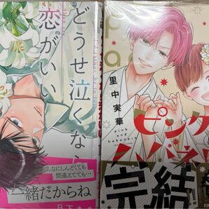 ピンクとハバネロ14 どうせ泣くなら恋がいい10