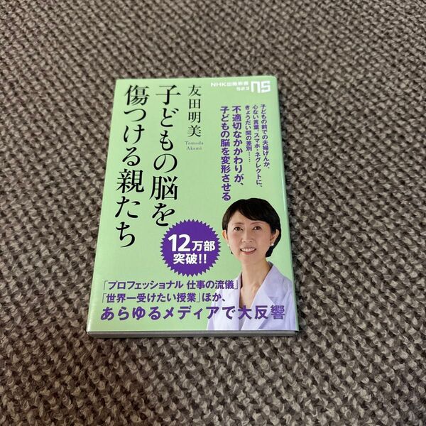 子どもの脳を傷つける親たち (NHK出版新書 523) 友田明美/著