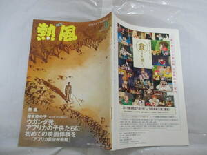 庫29330　 ■ジブリ　■熱風　ウガンダ発　■2017.9　発行●79　ページ