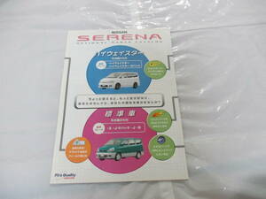 庫29474　カタログ ■日産　NISSAN　■セレナ　ハイウェイスター　ＯＰ　アクセサリー　■1999.6　発行●　