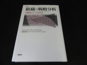 本 『新版 組織の戦略分析 不確実性とゲームの社会学』 ■送198円 エアハルト・フリードベルグ 2010刊 新泉社 クロジエ学派の理論◇