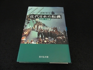 絶版本 『近代日本の転機 昭和・平成編』 ■送198円 鳥海靖 吉川弘文館 歴史の行方を決定づけた転換点 昭和・平成の日本を変えた32 ◇