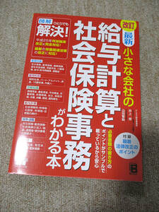 改訂 最新 小さな会社の給与計算と社会保険事務がわかる本 　【送料185円】