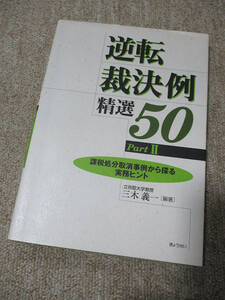 ＜課税処分取消事例から探る実務ヒント＞　逆転裁決例精選50 Part2 　【送料185円】