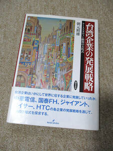 台湾企業の発展戦略　＜ケーススタディと勝利の方程式＞ 　【送料185円】