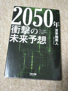 2050年 衝撃の未来予想 ／ 苫米地 英人　【送料185円】