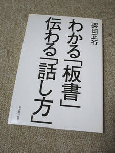 わかる「板書」 伝わる「話し方」 ／ 栗田 正行　【美品,送料185円】