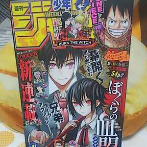 週刊少年ジャンプ 2020年9月28日号 ぼくらの血盟