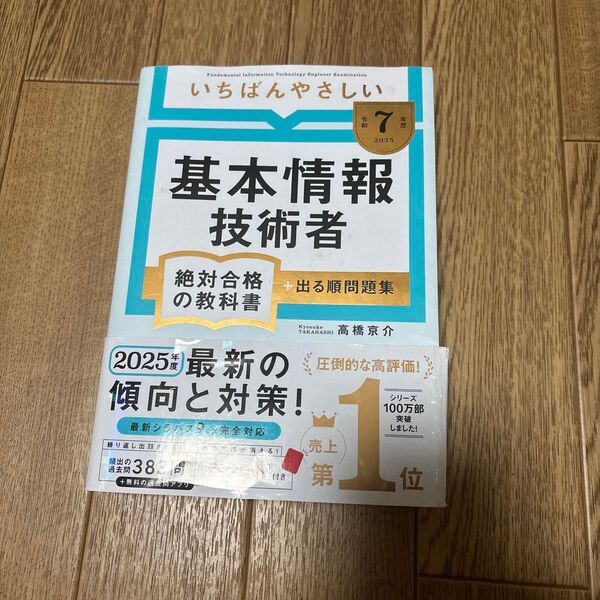 いちばんやさしい絶対合格の教科書+出る順問題集 令和7年度 高橋京介/著