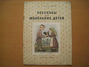 [ Russia picture book ] Tolstoy |u radio-controller Mill *re-be diff /Рассказы для маленьких детей/1962 year /.. child therefore. monogatari 