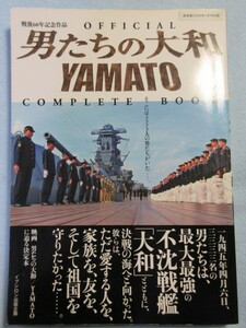 ミリタリー雑誌 戦後60年記念作品 男たちの大和/YAMATO COMPLETE BOOK