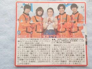 ★☆切り抜き レア 新聞記事 1p 岡田結実 宇野結也 定本楓馬 栗山航 仲田博喜☆★