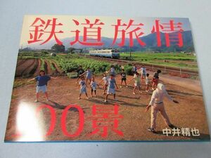 【良好】鉄道旅情100景 2874