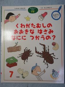 【未使用】学研　かんきょうえほんプチ　くわがたむしのおおきなはさみなににつかうの 1999年7月号 1850