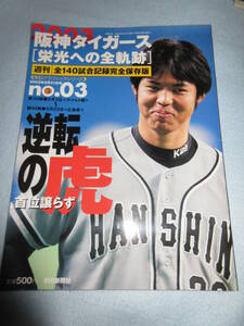 【阪神タイガース】栄光への全軌跡2003年No3 今岡赤星金本桧山アリアス片岡藤本浜中井川伊良部八木藪矢野 2899