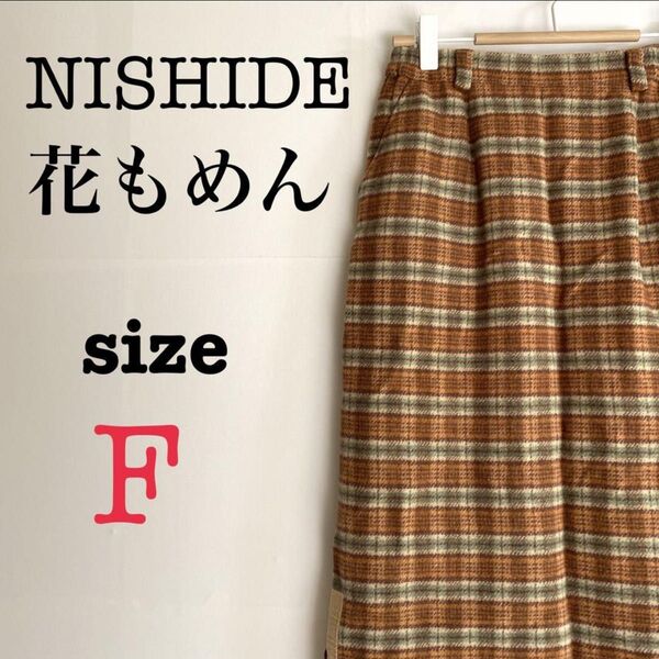NISHIDE 花もめん【F】ロングタイトスカート チェック柄 大人っぽ