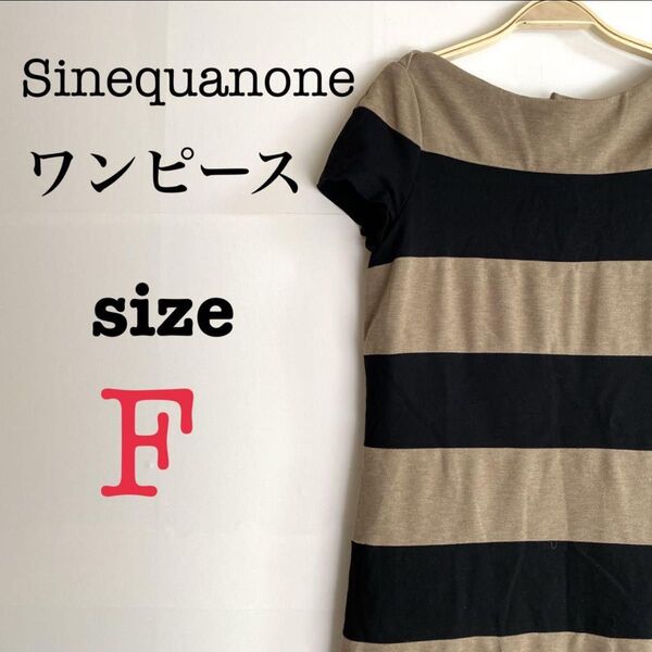Sinequanone シネカノン【F】レディース ボーダーワンピース 半袖