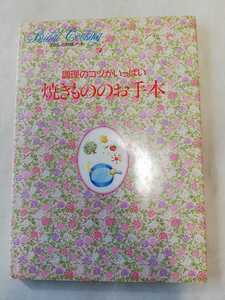 料理本　わたしの料理ノート　1 焼きもののお手本　千趣会