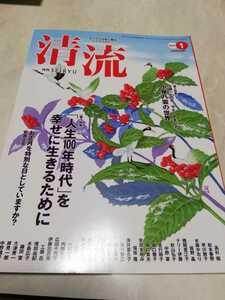 清流　2020年　1月　主婦たちへ贈る　こころマガジン 鎌田實 テリー伊藤　IKKO 美川憲一　中野信子　水森かおり