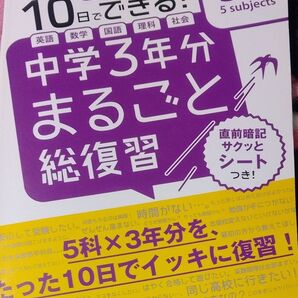 高校入試10日でできる!中学3年分まるごと総復習5科
