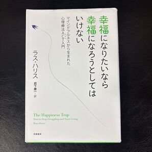 幸福になりたいなら幸福になろうとしてはいけない マインドフルネスから生まれた心理療法ACT入門