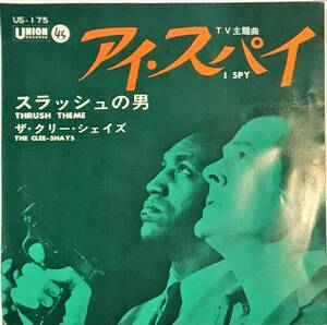 [試聴]激レア日本盤オンリー45s　ザ・クリー・シェイズ // アイ・スパイ / スラッシュの男 [EP]Clee-Shays映画 サントラspy国内 希少盤 7