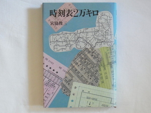 時刻表2万キロ 宮脇俊三 河出書房新社 時刻表を四十余年愛読する著者が、国鉄二百六十六線区、二万余キロ全線を乗り終えるまでの涙の物語