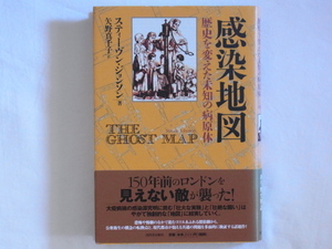 感染地図 歴史を変えた未知の病原体 THE GHOST MAP スティーヴン・ジョンソン著 矢野真千子訳 河田書房新社