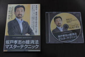 坂戸孝志の緩消法マスターテクニック 慢性痛対応版　整体 カイロ 手技 治療院 DVD 