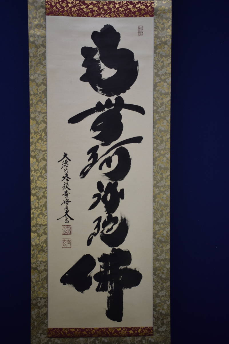 にこるんの 掛軸 大徳寺 横井明堂 共箱付き 掛け軸 骨董品 TIZyu