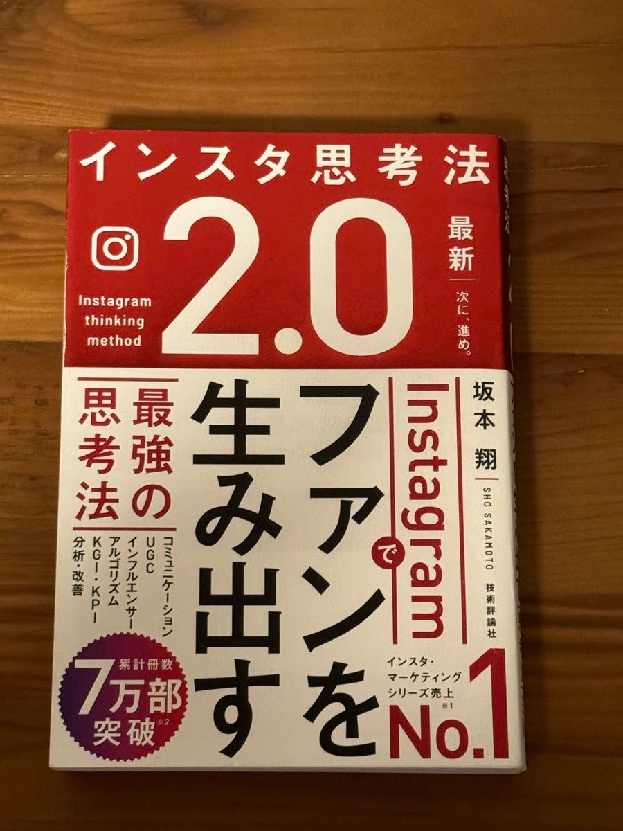 インスタ思考法2.0 Instagramでファンを生み出す最強の思考法