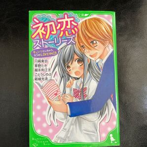 初恋ストーリーズ 角川つばさ文庫
