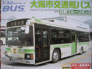  Aoshima 1/32 Osaka город транспорт отдел saec Blue Ribbon Ⅱ корпус покрашен OSAKA-City KOTSUKYOKU BUS Prepainted Body