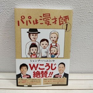 即決アリ！送料無料！ 『 パパは漫才師 (1) 』★ シャンプーハット こいで / 小学館