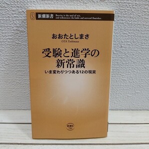 即決!送料無料! 『 受験と進学の新常識 いま変わりつつある12の現実 』★ 教育ジャーナリスト おおたとしまさ / 子育て 学校選び