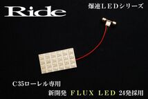ローレル ルームランプ LED RIDE 24発 1点 C35 [H9.6-H14.8]_画像1