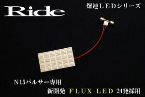 パルサー ルームランプ LED RIDE 24発 1点 N15 [H7.1-H12.9]