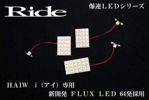 i-MiEV（アイミーブ） ルームランプ LED RIDE 64発 3点 HA3W [H22.4-]