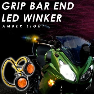 バイク用 ハンドル グリップ バー エンド LED ウインカー 2個セット アンバー 12V 汎用品 ウィンカー