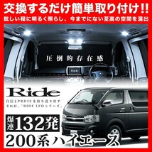 ハイエース スーパーGL ルームランプ LED RIDE 132発 6点 200系 [H16.8-H25.12]_画像1