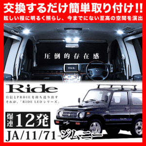 ジムニー ルームランプ LED RIDE 12発 1点 JA11系 [H2.2-H7.10]