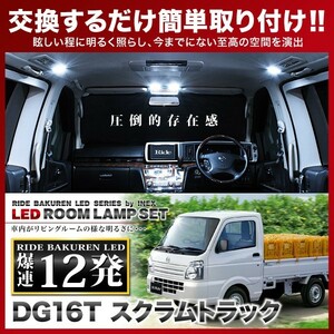 スクラムトラック ルームランプ LED RIDE 12発 1点 DG16T [H25.9-]