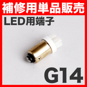 LEDルームランプ用　G14端子 ソケット 単品販売 補修用/スペア LEDルームランプなどに