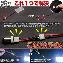 Y50 フーガ後期 G14（BA9s） +-極性変換用配線LEDルームランプ用_画像2