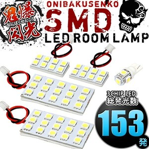 ルームランプ LED 鬼爆閃光 総発光数153発 HGY51 シーマ [H24.5-] 5点セット