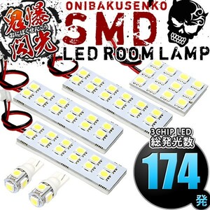 ルームランプ LED 鬼爆閃光 総発光数174発 C26 セレナ後期 [H25.12-H28.7] 6点セット