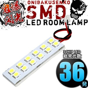 ルームランプ LED 鬼爆閃光 総発光数36発 JM23W AZオフロード [H10.10-H26.3] 1点セット