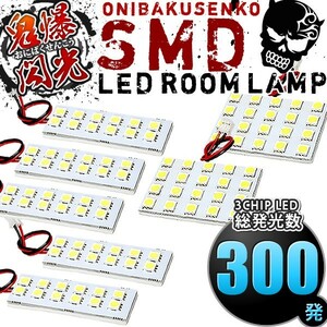 ルームランプ LED 鬼爆閃光 総発光数300発 E52 エルグランドライダー後期 [H26.1-] 7点セット